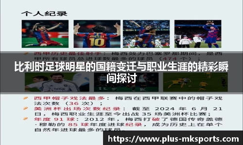 比利时足球明星的国籍变迁与职业生涯的精彩瞬间探讨