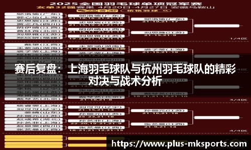 赛后复盘：上海羽毛球队与杭州羽毛球队的精彩对决与战术分析